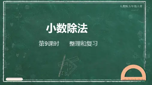新人教版五年级数学上册优秀教学课件PP第3单元   小数除法 第9课时  整理和复习