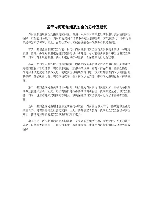 基于内河船舶通航安全的思考及建议