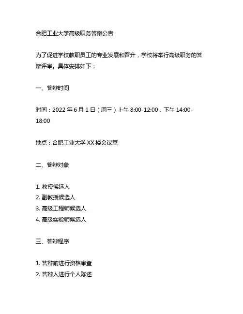 合工大 高级职务 答辩 公告