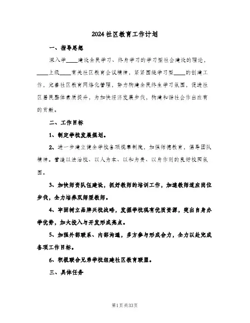 2024社区教育工作计划（五篇）