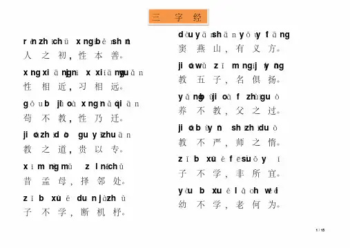 三字经全文带拼音-打印版免费