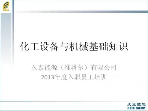 化工设备与机械基础知识1