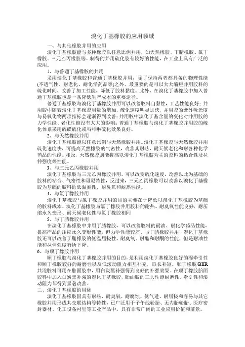 溴化丁基橡胶发展方向