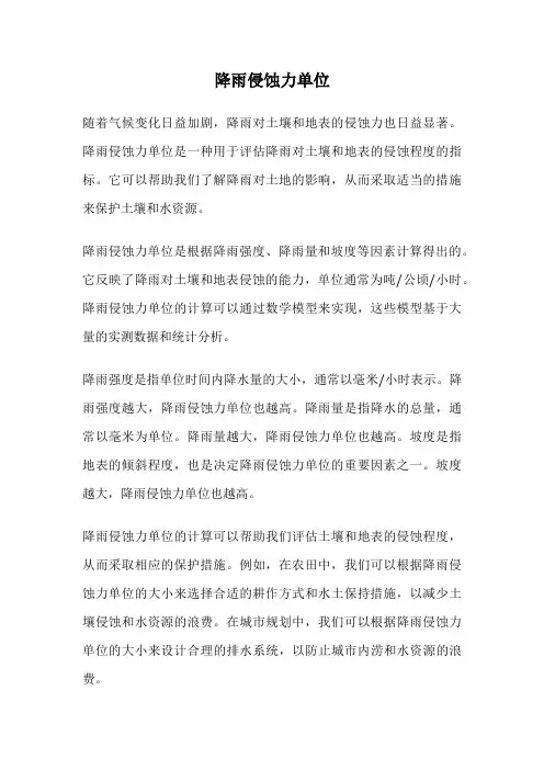 降雨侵蚀力单位