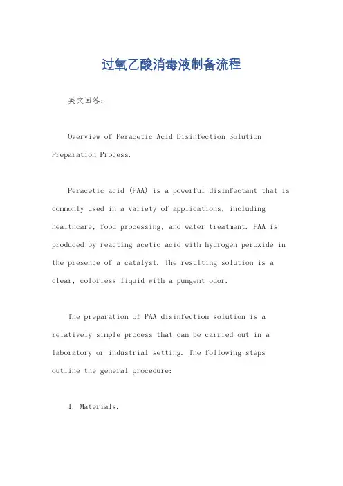 过氧乙酸消毒液制备流程