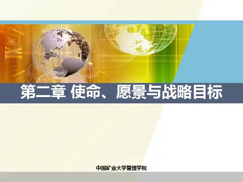 第二章 使命、愿景与战略目标  企业战略管理课件