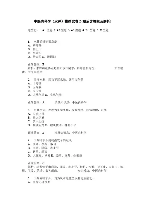 中医内科学(水肿)模拟试卷2(题后含答案及解析)