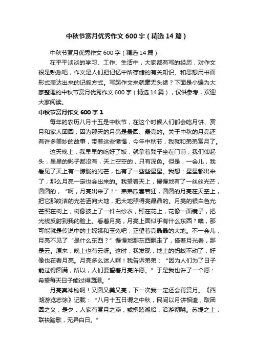 中秋节赏月优秀作文600字（精选14篇）