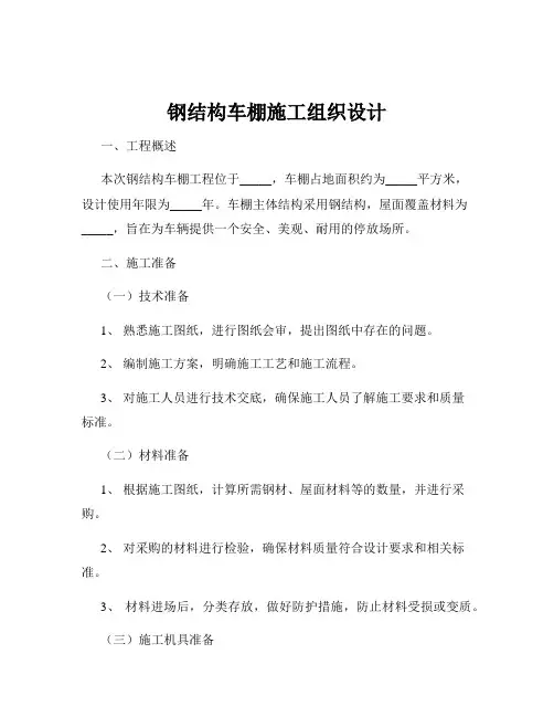 钢结构车棚施工组织设计