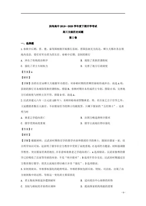 【精准解析】河南省周口市扶沟县2020届高三下学期开学考试文科综合历史试题