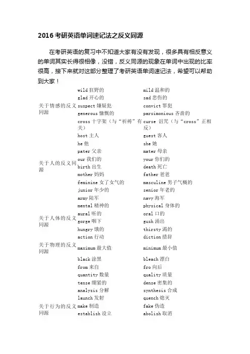 2016考研英语单词速记法之反义同源