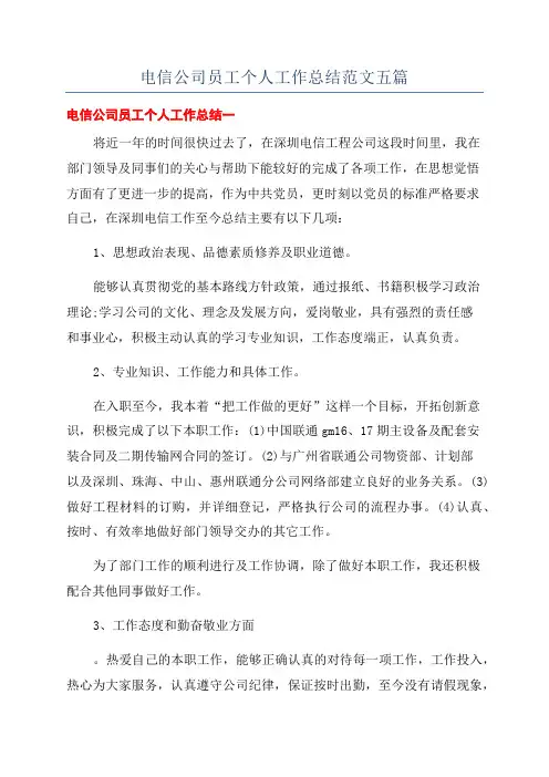 电信公司员工个人工作总结范文五篇