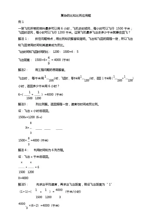 复杂的比和比例应用题(一题多解) (附答案)