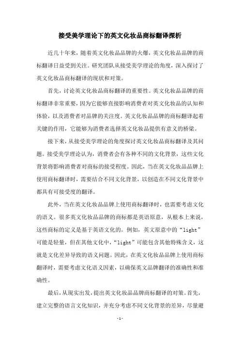 接受美学理论下的英文化妆品商标翻译探析