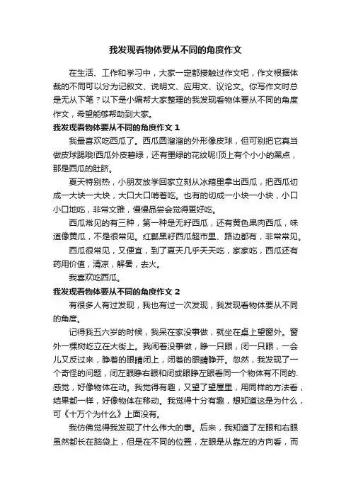我发现看物体要从不同的角度作文