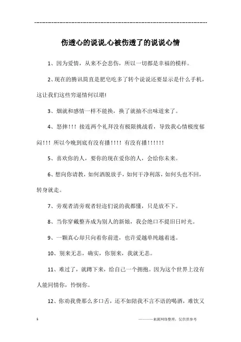 伤透心的说说,心被伤透了的说说心情
