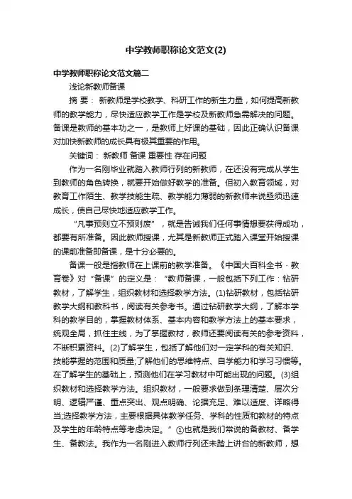 中学教师职称论文范文（2）
