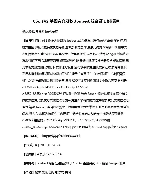 C5orf42基因突变所致Joubert综合征1例报道