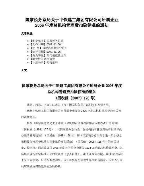 国家税务总局关于中铁建工集团有限公司所属企业2006年度总机构管理费扣除标准的通知