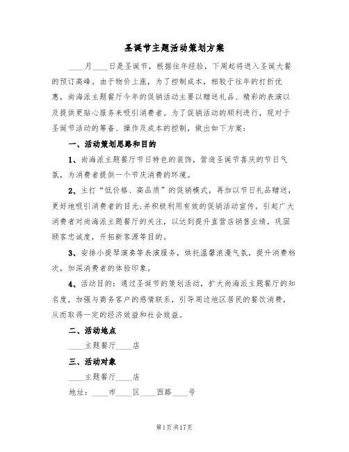 圣诞节主题活动策划方案（5篇）