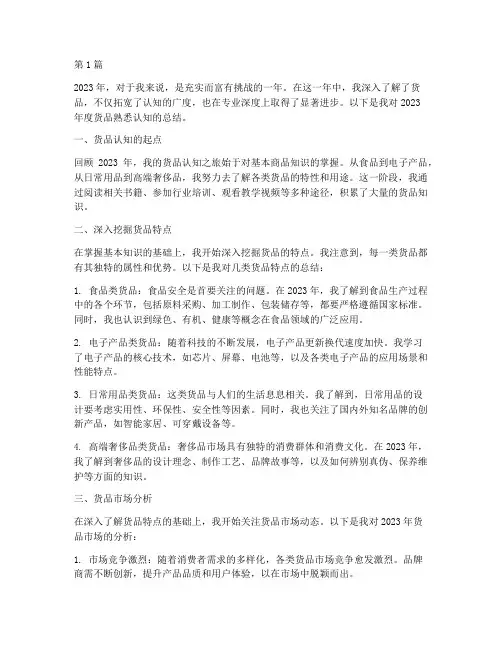 年度总结货品熟悉认知(3篇)