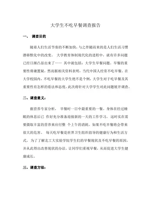 大学生不吃早餐调查报告