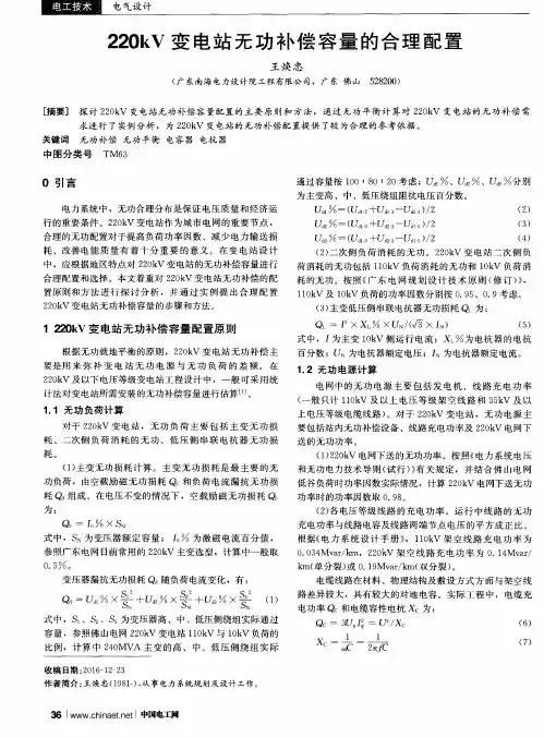 220kV变电站无功补偿容量的合理配置