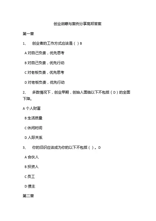创业启蒙与案例分享高邦答案.doc