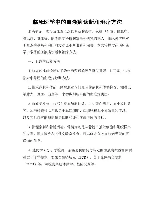 临床医学中的血液病诊断和治疗方法