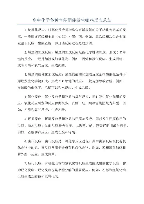 高中化学各种官能团能发生哪些反应总结