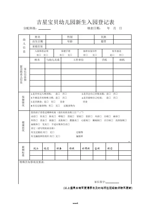 幼儿园新生入园登记表[精选.]