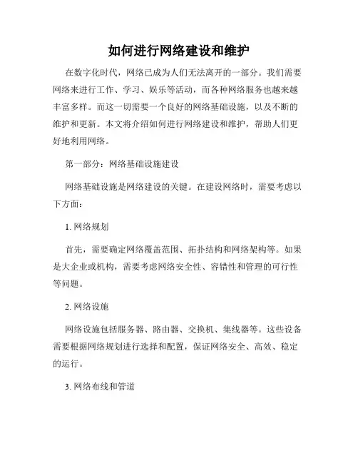 如何进行网络建设和维护