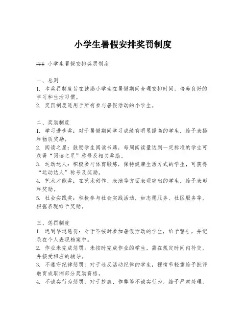 小学生暑假安排奖罚制度