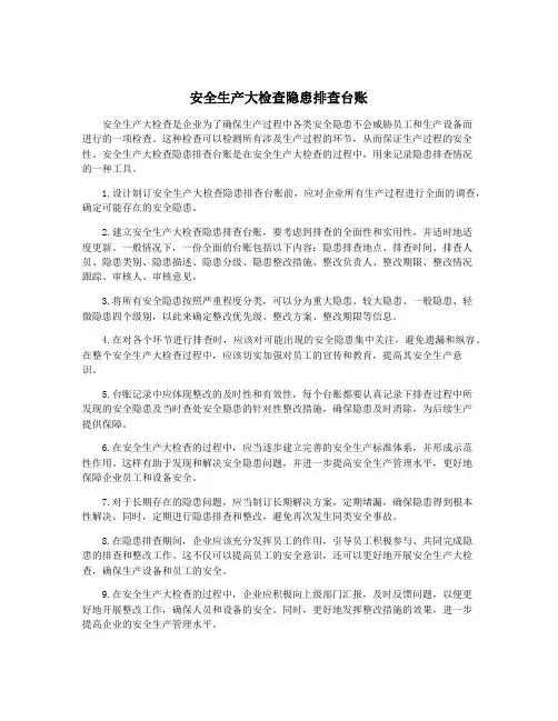 安全生产大检查隐患排查台账