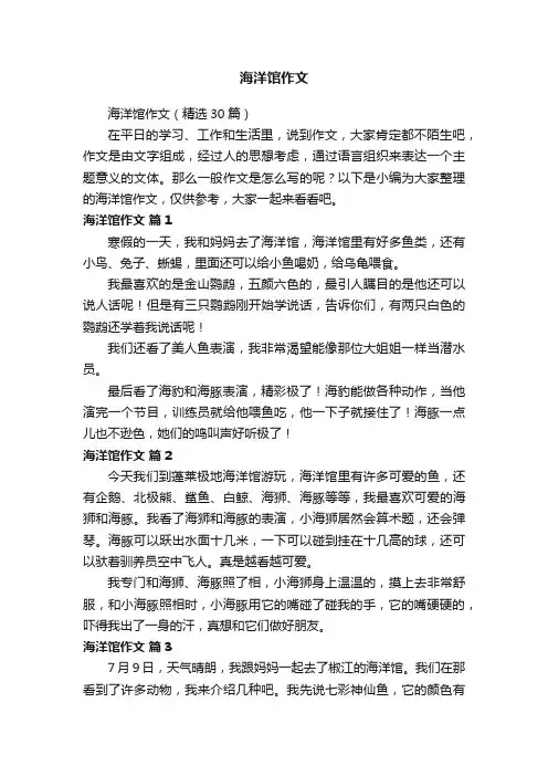 海洋馆作文（精选30篇）