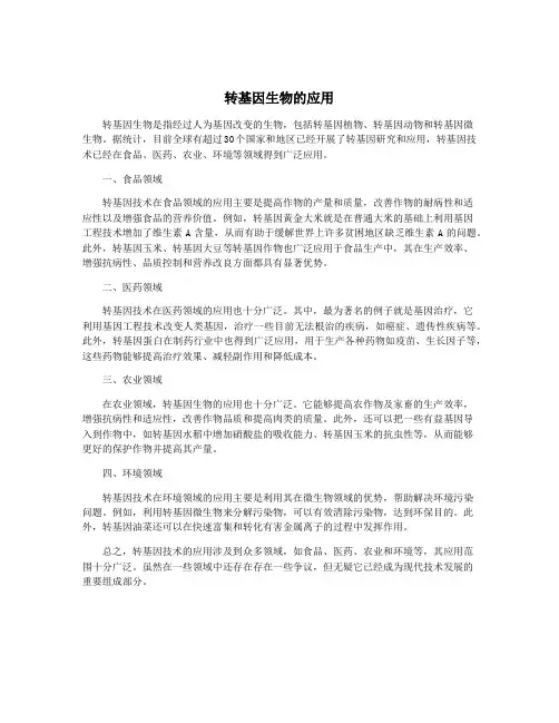 转基因生物的应用