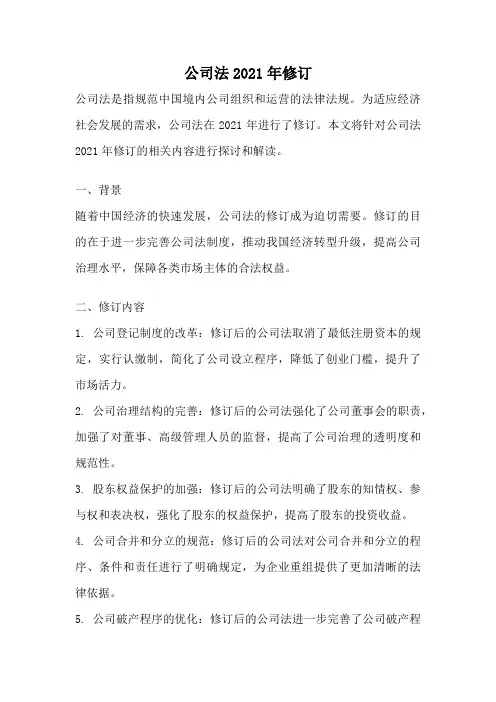 公司法2021年修订