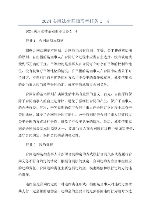 2024实用法律基础形考任务1—4