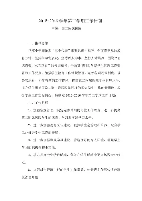 2015-2016第二学期工作计划
