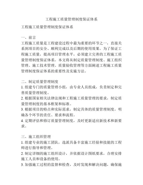 工程施工质量管理制度保证体系