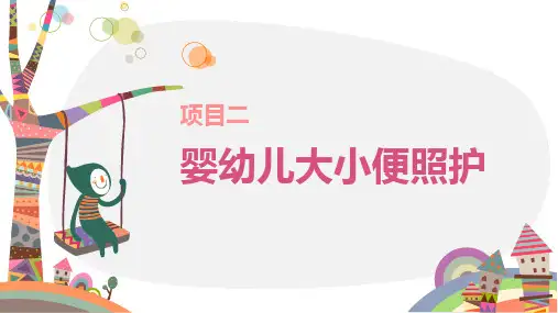 婴幼儿生活照护电子课件第二单元婴幼儿大小便照护