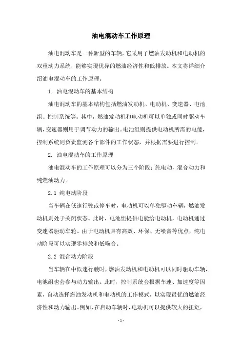 油电混动车工作原理