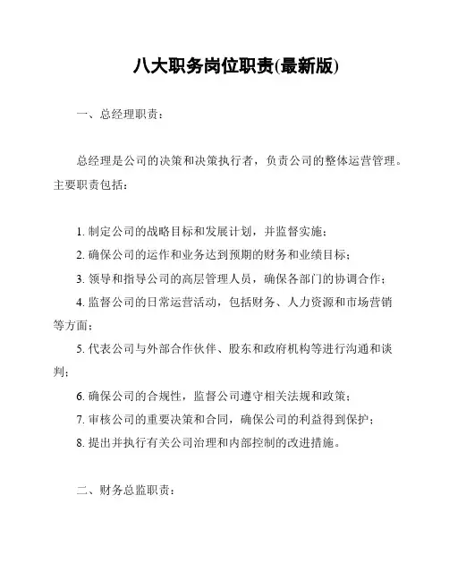 八大职务岗位职责(最新版)