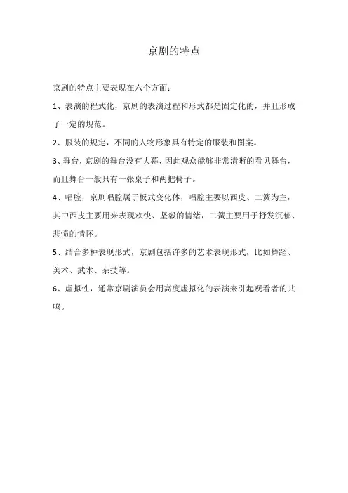 京剧的特点