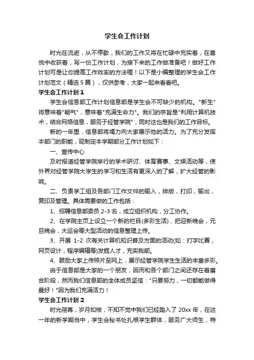 学生会工作计划范文（精选5篇）