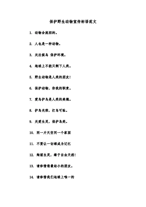 保护野生动物宣传标语范文（2篇）