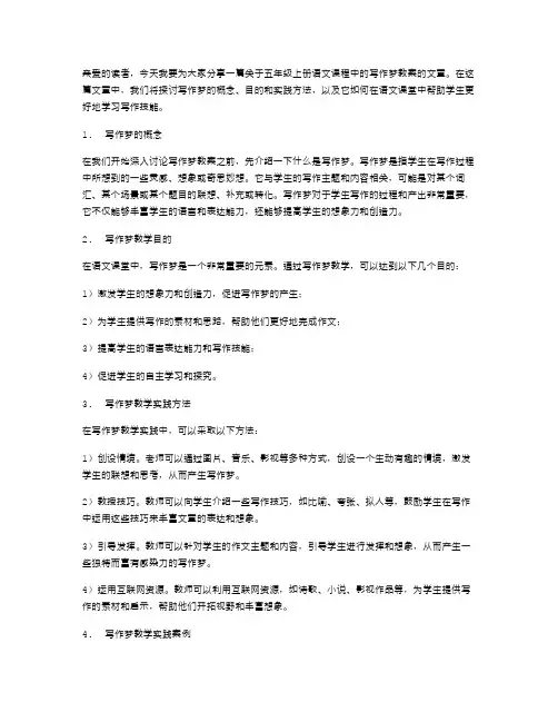 五年级上册语文我的写作梦课堂教案