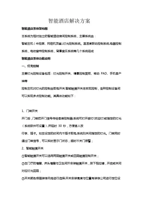 智能酒店解决方案
