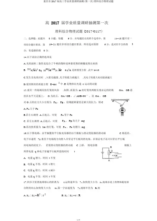 重庆市2017届高三学业质量调研抽测(第一次)理科综合物理试题