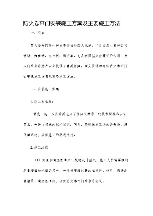 防火卷帘门安装施工方案及主要施工方法